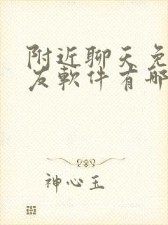 附近聊天免费交友软件有哪些