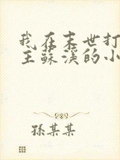 我在末世打脸女主苏溪的小说免费阅读