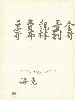 免费观看全集从哥布林到哥布林神