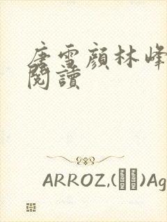 唐雪颜林峰全本阅读