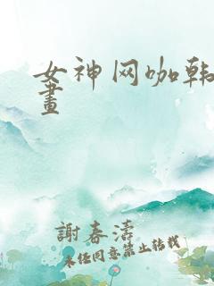 女神网咖韩国漫画