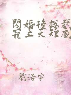 闪婚后总裁把我宠上天短剧