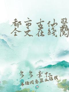 都市古仙医免费全文在线阅读