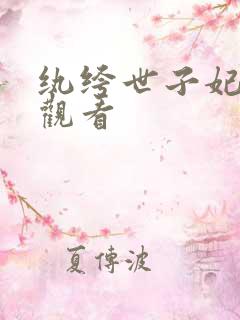 纨绔世子妃在线观看