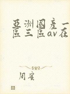 亚洲国产一区二区三区av在线播放