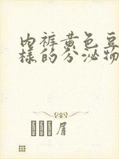 内裤黄色豆腐渣样的分泌物