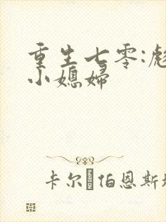重生七零:彪悍小媳妇