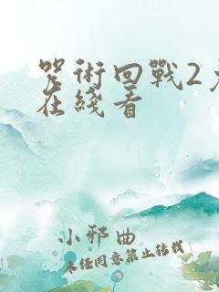 咒术回战2免费在线看