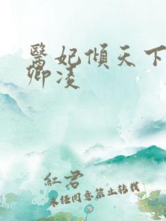 医妃倾天下 元卿凌