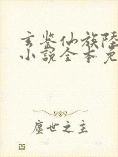 玄鉴仙族陆江仙小说全本免费阅读