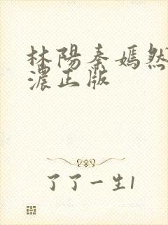 林阳秦嫣然秦墨浓正版