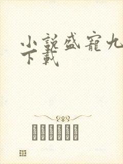 小说盛宠九皇妃下载