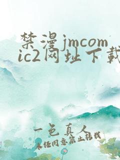 禁漫jmcomic2网址下载