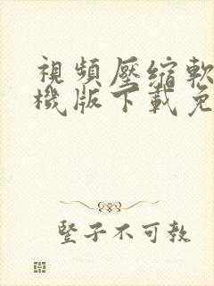 视频压缩软件手机版下载免费