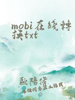 mobi在线转换txt