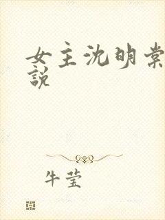 女主沈明棠的小说