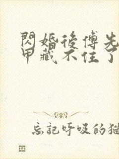 闪婚后傅先生马甲藏不住了短剧全集免费