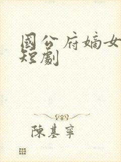 国公府嫡女下嫁短剧