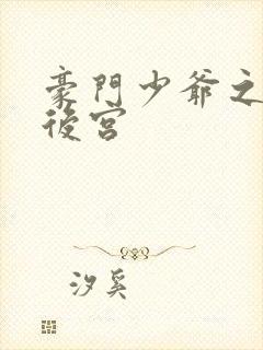 豪门少爷之风流后宫