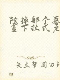 除掉那个恶女漫画下拉式免费