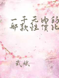 一千元内的手机哪款性价比最高