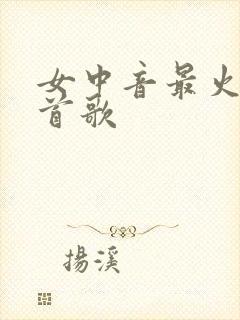 女中音最火的十首歌