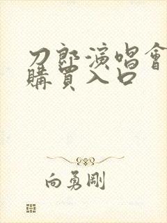 刀郎演唱会门票购买入口