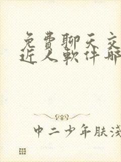 免费聊天交友附近人软件哪个靠谱