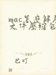 mac怎么解压文件压缩包