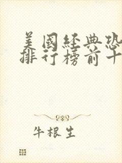 美国经典恐怖片排行榜前十名