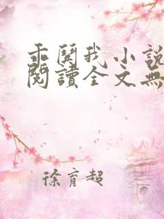 乖哄我小说免费阅读全文无弹窗