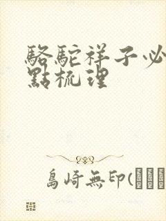 骆驼祥子必备考点梳理