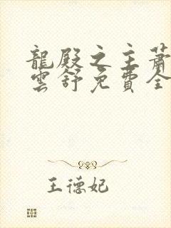 龙殿之主萧阳叶云舒免费全文