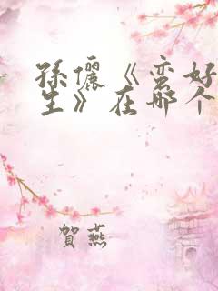 孙俪《蛮好的人生》在哪个台播出