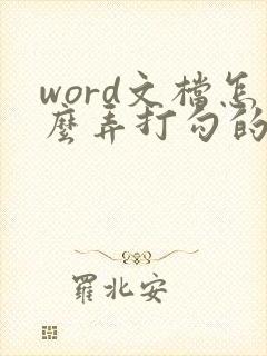 word文档怎么弄打勾的方框