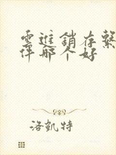 云进销存系统软件哪个好