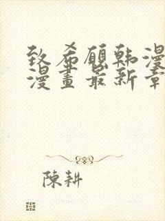 致希愿韩漫免费漫画最新章节