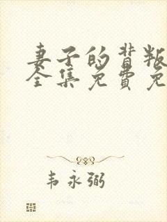 妻子的背叛小说全集免费免费阅读