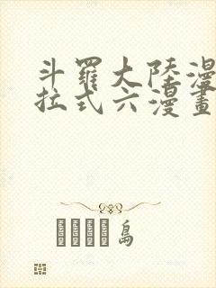 斗罗大陆漫画下拉式六漫画免费阅读