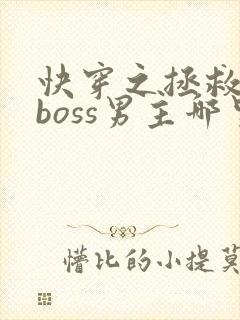快穿之拯救黑化boss男主哪里可以阅读