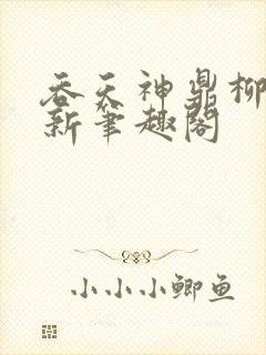 吞天神鼎柳无邪新笔趣阁