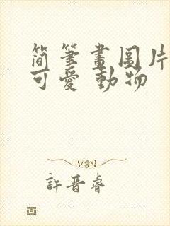 简笔画图片大全可爱 动物