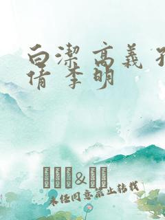 白洁 高义 孙倩 李明