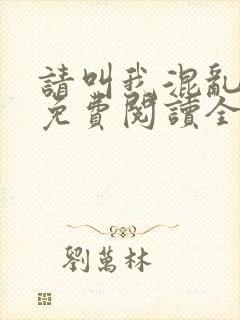 请叫我混乱尊者免费阅读全文无弹窗笔趣阁