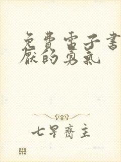 免费电子书被讨厌的勇气