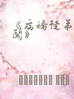 《病娇徒弟天天哄》