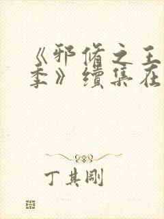 《邪修之王第九季》续集在线观看免费