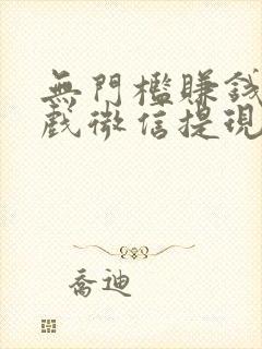 无门槛赚钱小游戏微信提现