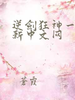 逆剑狂神一剑清新中文网