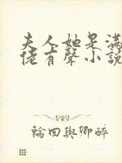 夫人她是满级大佬有声小说